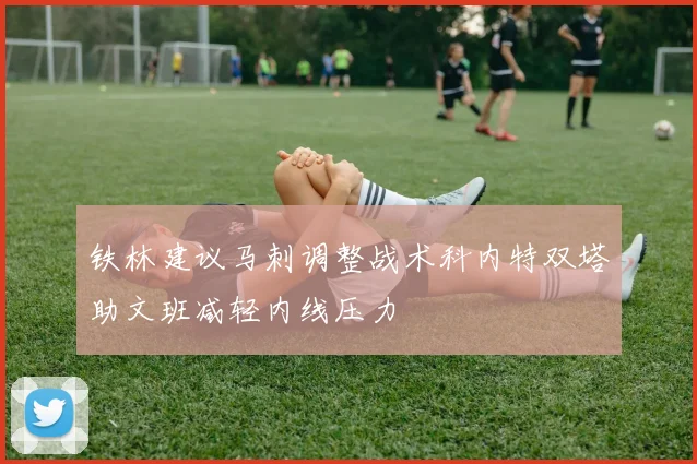 铁林建议马刺调整战术科内特双塔助文班减轻内线压力