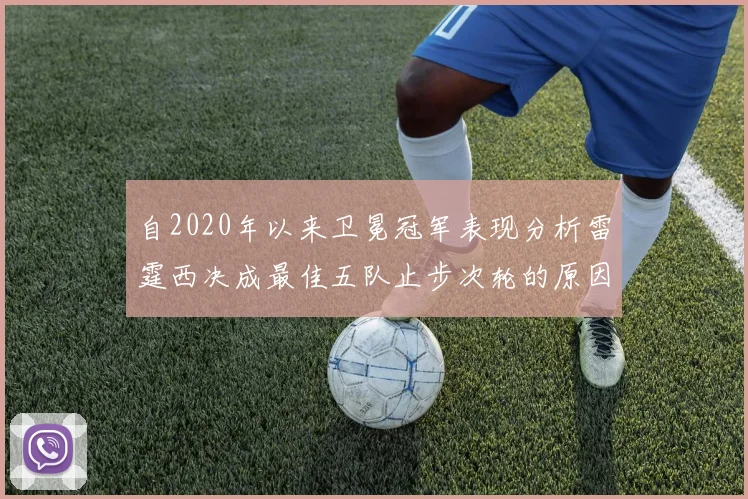 自2020年以来卫冕冠军表现分析雷霆西决成最佳五队止步次轮的原因探讨