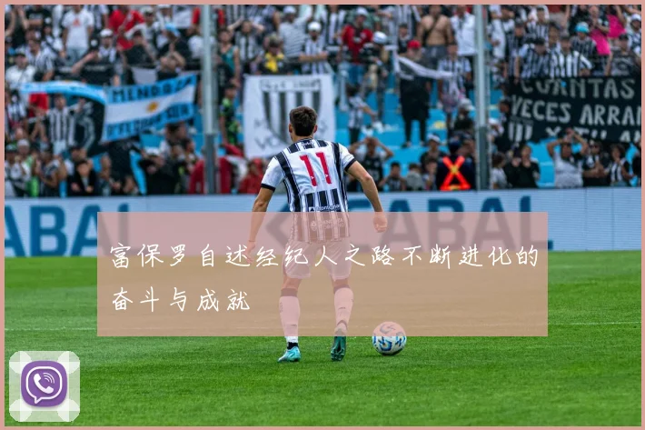 富保罗自述经纪人之路不断进化的奋斗与成就