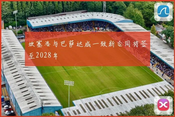 坎塞洛与巴萨达成一致新合同将签至2028年