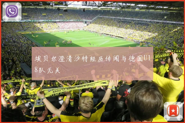 埃贝尔澄清沙特经历传闻与德国U18队无关