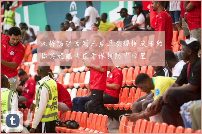 大桥防守马刺三后卫表现惨淡卡约称其超能力在于保持防守位置