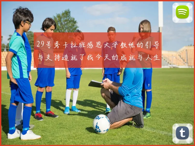 29号秀卡拉班感恩大学教练的引导与支持造就了我今天的成就与人生转折